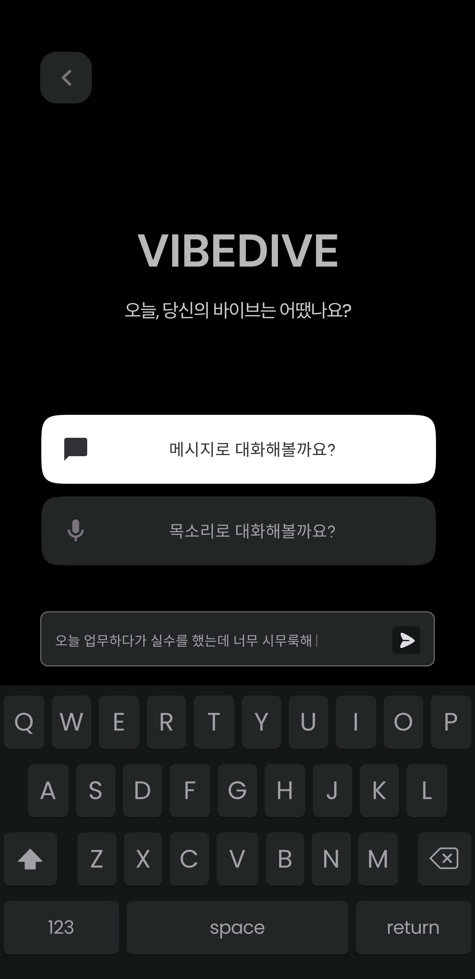 메시지 또는 음성 입력 선택 화면